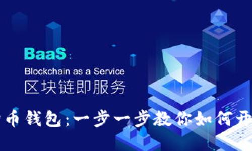 如何安装狗狗币钱包：一步一步教你如何开始使用狗狗币