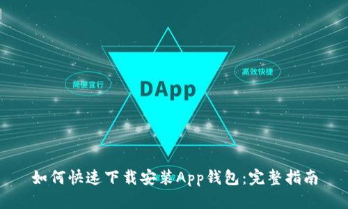 如何快速下载安装App钱包：完整指南