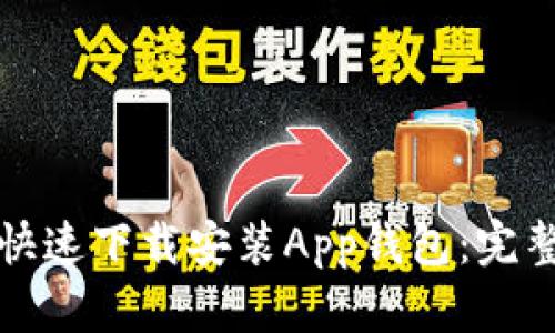 如何快速下载安装App钱包：完整指南
