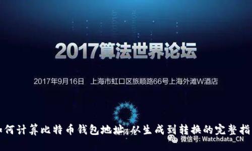 如何计算比特币钱包地址：从生成到转换的完整指南