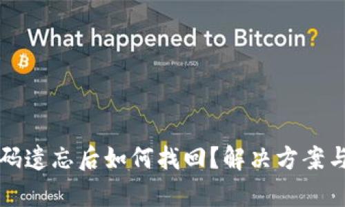 比特币钱包密码遗忘后如何找回？解决方案与实际案例分析