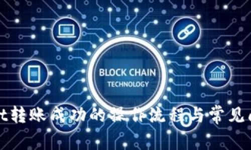 tpWallet转账成功的操作流程与常见问题解答