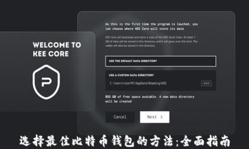 
选择最佳比特币钱包的方法：全面指南