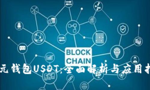多元钱包USDT：全面解析与应用指南