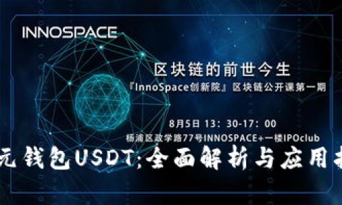 多元钱包USDT：全面解析与应用指南