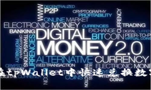 如何在tpWallet中快速兑换数字资产