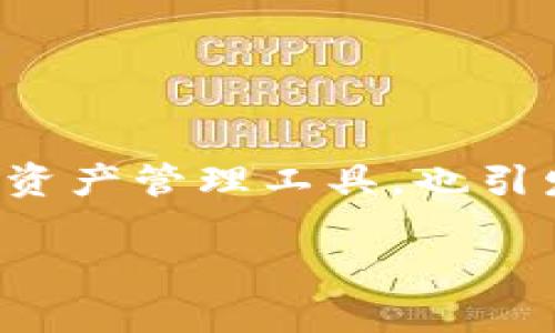 在当今数字货币和区块链技术迅猛发展的时代，关于各种钱包和平台的安全性以及可信度的讨论层出不穷。其中，tpWallet作为一个新兴的数字资产管理工具，也引发了人们一些疑虑。那么，tpWallet到底是不是骗子呢？在本文中，我们将深入探讨这一问题，并且对与tpWallet相关的内容进行全面分析和讨论。

tpWallet到底是个什么？分辨其可信度的方法