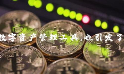 在当今数字货币和区块链技术迅猛发展的时代，关于各种钱包和平台的安全性以及可信度的讨论层出不穷。其中，tpWallet作为一个新兴的数字资产管理工具，也引发了人们一些疑虑。那么，tpWallet到底是不是骗子呢？在本文中，我们将深入探讨这一问题，并且对与tpWallet相关的内容进行全面分析和讨论。

tpWallet到底是个什么？分辨其可信度的方法