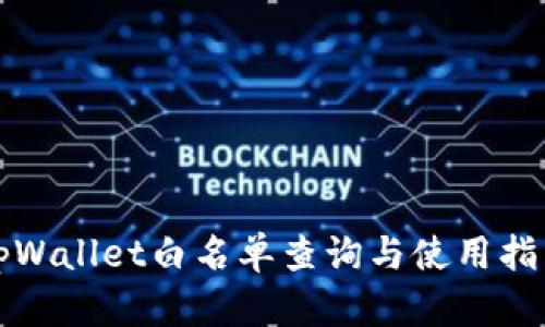 tpWallet白名单查询与使用指南