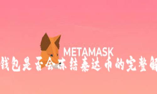 TP钱包是否会冻结泰达币的完整解读