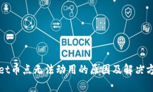 tpWallet币点无法动用的原因及解决方法详解