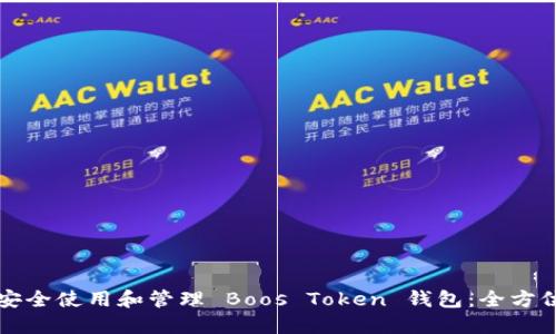 如何安全使用和管理 Boos Token 钱包：全方位指南