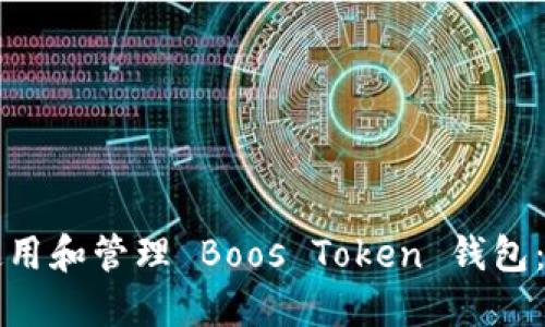 如何安全使用和管理 Boos Token 钱包：全方位指南