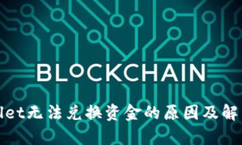 tpWallet无法兑换资金的原因及解决方案