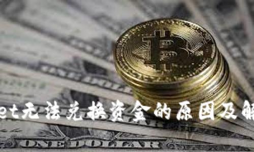 tpWallet无法兑换资金的原因及解决方案