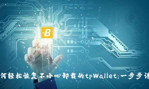 如何轻松恢复不小心卸载的tpWallet：一步步详解