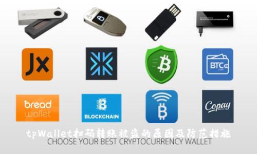 tpWallet扫码转账被盗的原因及防范措施