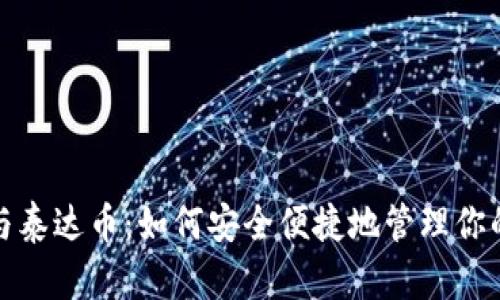 数字钱包与泰达币：如何安全便捷地管理你的数字资产
