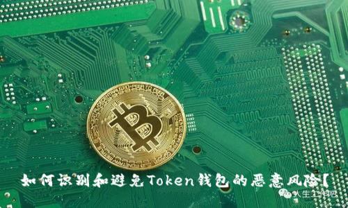 如何识别和避免Token钱包的恶意风险？
