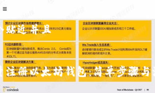 思考一个贴近并且


如何批量注册以太坊钱包：简单步骤与注意事项