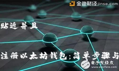 思考一个贴近并且


如何批量注册以太坊钱包：简单步骤与注意事项
