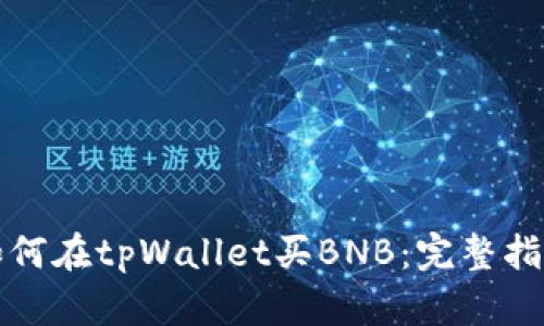 如何在tpWallet买BNB：完整指南