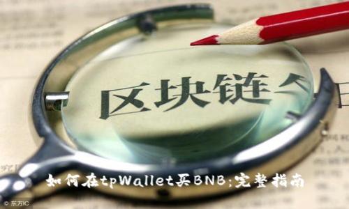 如何在tpWallet买BNB：完整指南