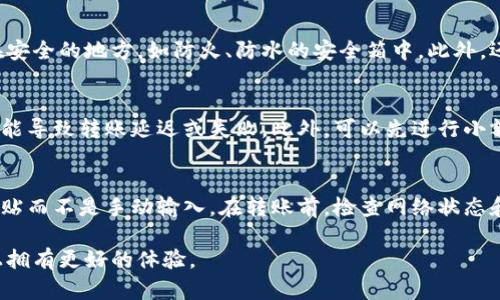   如何安全地将狗狗币存放在钱包中？ /   
 guanjianci 狗狗币, 数字钱包, 加密货币存储 /guanjianci 

随着数字货币的不断普及，越来越多的用户开始关注如何安全地存储他们的加密资产。狗狗币（Dogecoin）作为一种备受欢迎的加密货币，它的安全存储方法也显得尤为重要。本文将详细介绍如何将狗狗币存放在钱包中，让您能够安心持有这一数字资产。

什么是狗狗币？
狗狗币是一种基于区块链的加密货币，于2013年推出，最初是作为一种玩笑而创立的，但由于其活泼的社区和广泛的应用，逐渐被广泛接受。它的标志是一只可爱的柴犬，受到很多人的喜爱。狗狗币的交易速度快，交易成本低，因此在小额支付和小额交易中非常受欢迎。

为什么选择将狗狗币存放在钱包中？
将狗狗币存放在钱包中是安全的选择。交易所虽然提供方便的交易平台，但存在安全隐患，可能会被黑客攻击或交易所被关闭。使用钱包存储狗狗币可以确保您的资产掌握在自己手中，以及避免因第三方服务引起的潜在风险。

狗狗币钱包的类型
狗狗币钱包主要分为以下几种类型：
ul
    listrong热钱包（Hot Wallet）/strong：这种类型的钱包是在线的，便于快速交易，适合频繁使用，但安全性相对较低。/li
    listrong冷钱包（Cold Wallet）/strong：这种钱包是离线的，安全性极高，适合长期存储资产，但不便于快速交易。/li
/ul

如何选择适合自己的狗狗币钱包？
选择狗狗币钱包时，需要考虑以下几个因素：
ul
    listrong安全性/strong：选择具有良好安全记录的钱包，支持多重签名和双重验证等安全功能。/li
    listrong用户体验/strong：使用界面友好的钱包可以提高用户体验，特别是对于新手。/li
    listrong社区支持/strong：优质的钱包具有良好的社区支持与技术支持。/li
/ul

如何将狗狗币存放在钱包中？
将狗狗币存储在钱包中主要包括以下步骤：
ol
    li选择并下载适合您的狗狗币钱包/li
    li创建钱包账户并进行备份/li
    li获取您的狗狗币地址/li
    li将狗狗币从交易所转入您的钱包中/li
/ol

常见问题解答

1. 将狗狗币存放在热钱包安全吗？
热钱包虽然便于快速交易，但由于其在线状态，存在被黑客攻击的风险。对于持仓较高的用户，建议采用冷钱包存储，只有在需要时才将小额的狗狗币转入热钱包进行交易。此外，使用强密码、启用双重验证以及定期检查账户活动都是保护热钱包安全的有效方法。

2. 什么是冷钱包？如何使用？
冷钱包是一种离线存储的狗狗币钱包，它的安全性极高，常用于长期持有加密货币。冷钱包主要有硬件钱包和纸钱包两种形式。使用硬件钱包时，您需要将其连接到计算机上进行狗狗币的转移与存储，而纸钱包则需要将私钥和公钥打印出来，妥善保存。无论选择哪种冷钱包，都要确保存储环境安全，避免丢失或被盗。

3. 如何备份狗狗币钱包？
备份是确保您狗狗币资产安全的重要步骤。大多数钱包提供备份选项，通常涉及到将恢复种子短语或私钥记录下来。建议将备份存放在安全的地方，如防火、防水的安全箱中。此外，还可以将备份副本保存在不同的位置，以防止因意外情况造成的资产丢失。

4. 转账狗狗币时需要注意什么？
在转账狗狗币前，确保您已经双重核对接收地址，以免出现转账错误。务必确认您发送的金额，以及所需的交易费用。过低的交易费用可能导致转账延迟或失败。此外，可以先进行小额测试转账，确保一切正常后再进行大额转账。

5. 如何安全地从交易所转移狗狗币？
从交易所转移狗狗币首先需要确认您的交易所账户安全。启用双重认证，并设置强密码。转移时，请确认您的钱包地址无误，建议复制粘贴而不是手动输入。在转账前，检查网络状态和交易所是否正常运行，避免因网络问题造成不必要的麻烦。

在存储狗狗币的过程中，用户应充分认识到加密货币的安全重要性。希望这些信息能够帮助您安全地存放狗狗币，并在数字资产管理上拥有更好的体验。