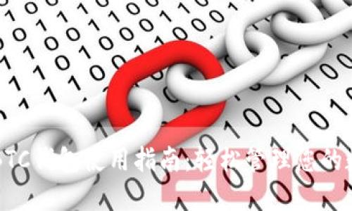 比特币BTC钱包使用指南：轻松管理您的数字资产