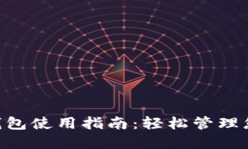 比特币BTC钱包使用指南：轻松管理您的数字资产