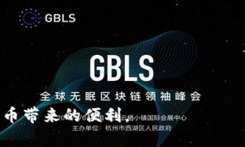   如何将钱存入比特币钱包：新手完全指南 / 
 guanjianci 比特币钱包, 钱存入比特币, 加密货币 /guanjianci 

在当前数字经济蓬勃发展的背景下，比特币作为一种革命性的加密货币，受到了越来越多投资者的关注。对于新手来说，如何高效且安全地将钱存入比特币钱包是一个重要的问题。本文将详细介绍存入比特币钱包的具体步骤、注意事项以及相关的问题解析，帮助您轻松迈入加密货币的世界。

如何选择比特币钱包
在存入比特币之前，第一步是选择合适的比特币钱包。目前市面上有多种类型的比特币钱包，包括软件钱包、硬件钱包和纸钱包等。每种钱包都有其优缺点。
软件钱包是最常见的选择，适用于移动设备和电脑，可以方便快捷地发送和接收比特币。硬件钱包则更为安全，适合长时间存储大额比特币。纸钱包是一种离线存储方式，通过将比特币私钥和公钥打印在纸上来实现安全储存，但其操作相对复杂。
在选择比特币钱包时，您需要考虑以下几点：
ul
    li安全性：确保钱包拥有良好的安全措施，如两步验证、冷存储等。/li
    li易用性：选择适合自己使用习惯的钱包，确保能够轻松进行操作。/li
    li兼容性：确认钱包是否支持您想要使用的比特币交易平台或应用。/li
/ul

如何购买比特币
选择好比特币钱包后，接下来需要购买比特币。有多种途径可以完成这一操作，包括加密货币交易所、场外交易和自动取款机等。
首先，最常见的方法是通过合法的加密货币交易所进行购买，如币安、Coinbase和Kraken等平台。在这些交易所，您需要创建账号并通过身份验证，然后可以使用信用卡、借记卡或银行转账进行购买。
其次，您也可以通过场外交易（OTC）找到卖家进行直接交易。在该方式下，您需要确保买卖双方的信誉和安全性，以避免诈骗。
如果您身处某些地区，还可以通过比特币自动取款机（Bitcoin ATM）直接购买比特币。这些自动取款机通常支持现金和信用卡购买，但需要注意手续费相对较高。

如何将比特币存入钱包
在成功购买比特币后，您需要将其存入自己的比特币钱包。具体步骤如下：
1. **获取钱包地址**：打开您的比特币钱包，查找并复制您的比特币钱包地址。这个地址是一个字符串，通常以“1”、“3”或“bc1”开头。
2. **在交易所提币**：登录到您购买比特币的交易所，找到提现或提币的按钮。在提币页面，输入您的比特币钱包地址和想要提取的金额，确保信息准确无误。
3. **确认手续费**：许多交易所都会收取一定的手续费，在提币之前，确认手续费并了解到账时间。
4. **确认提币**：完成账户确认后，提交提币请求。根据区块链的繁忙程度，提币到您的比特币钱包可能需要几分钟到几个小时不等。

存入比特币的钱的注意事项
存入比特币钱包时，有几个重要的注意事项，以确保交易的安全和高效：
ul
    li确保钱包地址的正确性：在进行每笔交易时，务必仔细检查比特币钱包地址，一字之差可能导致资金损失。/li
    li选择合适的提现金额：不要一次提取过大的金额，尤其是用来初次试水的时候，可以选择小额提现。/li
    li保持网络和设备安全：使用比特币时，请确保您的设备和网络安全，避免使用公共Wi-Fi进行交易。/li
    li定期备份钱包：无论是软件钱包还是硬件钱包，定期备份钱包的仓库和密钥是非常重要的，可以防止数据丢失。/li
/ul

常见问题解答

问题一：比特币钱包安全吗？
比特币钱包的安全性主要取决于钱包的类型和用户的管理。软件钱包通常存在网络攻击的风险，黑客可以通过网络盗取私钥。硬件钱包和纸钱包则相对更安全，但用户必须妥善保管。
使用比特币钱包时，可以采取多种安全措施来提高安全性：
ul
    li使用强密码并启用两步验证。/li
    li确保软件和设备及时更新，以防止安全漏洞。/li
    li定期备份你的钱包，保存到安全的地方。/li
    li避免在公共场所输入私钥和密码。/li
/ul
总之，选择靠谱钱包供应商并采取安全措施是保护比特币资产的关键。

问题二：如何避免比特币骗局？
比特币市场存在许多骗局，尤其是对新手投资者。为了保护自己的资金，应当保持警惕并采取以下措施：
ul
    li深入调研：在参与投资前，应对相关交易平台、安全服务及项目进行全面调查，避免随大流。/li
    li使用官方平台：只选择官方或知名度高的交易所，以保证交易的安全。/li
    li识别高收益的承诺：任何承诺“稳赚不赔”的投资都应保持警惕，这往往是诈骗者的伎俩。/li
    li了解市场：学习基本的市场分析方法，以提高判断能力。/li
/ul
始终保持警惕，遵循安全投资原则，可以大大减少遭受诈骗的风险。

问题三：比特币交易费用是如何计算的？
比特币交易的费用主要由两个部分组成：交易所的提现费用和网络手续费。
1. **交易所的提现费用**：各大交易所根据其政策，设置了不同的提现费用，通常以BTC计费，提现金额越大，手续费相应也会增高。选择提现时，查看手续费结构并合理安排提现金额。
2. **网络手续费**：在比特币网络上，每笔交易需要支付一定的矿工费用来激励矿工确认交易。网络拥堵时，建议适当增加矿工费用，以确保及时确认。
综上所述，了解和计算交易费用有助于更好地规划投资成本。

问题四：我可以用人民币直接购买比特币吗？
是的，可以使用人民币直接购买比特币，但这通常需要通过支持人民币的加密货币交易平台，例如火币网、OKEx和币安等。
购买流程基本与其他货币类似，您需要进行注册并完成实名认证，然后通过银行转账或支付宝来进行购买。提现到钱包的步骤与之前提到的相同，确保钱包地址的正确性和安全。
在使用人民币购买比特币时，务必确保遵循当地法律法规，选择安全可靠的平台进行交易。

问题五：如何处理丢失的比特币？
如果您丢失了比特币，处理起来相对复杂。首先，您需要检查以下几个方面：
ul
    li确认钱包是否有备份：如果有，可以恢复钱包并取回比特币。/li
    li查看交易记录：通过区块链浏览器查询您的地址，确认比特币是否已经被转出。如果确认被盗，立刻更新钱包的安全设置。/li
    li联系技术支持：一些平台提供客户服务，您可以联系他们进行进一步的帮助。/li
/ul
无论如何，丢失比特币时应立即采取措施，以最大限度减少损失。

总结而言，存入比特币钱包的过程看似复杂，但只要您掌握了基本的操作流程以及安全建议，就可以顺利迈入这一领域，享受数字货币带来的便利。