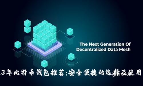 2023年比特币钱包推荐：安全便捷的选择及使用指南