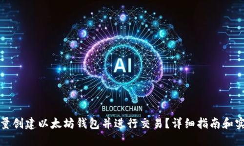 如何批量创建以太坊钱包并进行交易？详细指南和实用技巧