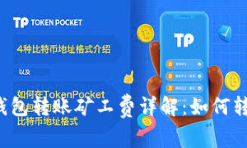 比特币钱包转账矿工费详解：如何转账成本？