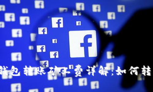 比特币钱包转账矿工费详解：如何转账成本？