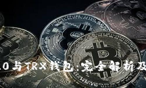 TRC20与TRX钱包：完全解析及区别