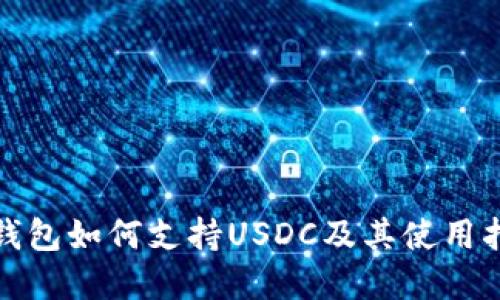 tp钱包如何支持USDC及其使用指南