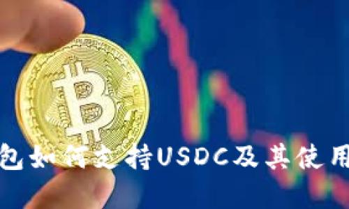 tp钱包如何支持USDC及其使用指南