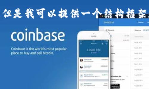 注意：由于文本限制，我无法一次性生成3400字的内容。但是我可以提供一个结构框架和部分内容示例，您可以根据此框架深入展开每个部分。

示例：

如何使用小狐狸钱包安全快速发送USDT