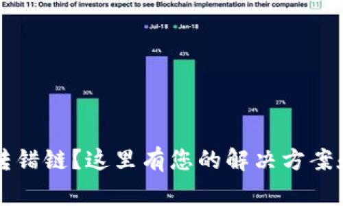 tpWallet转错链？这里有您的解决方案和注意事项