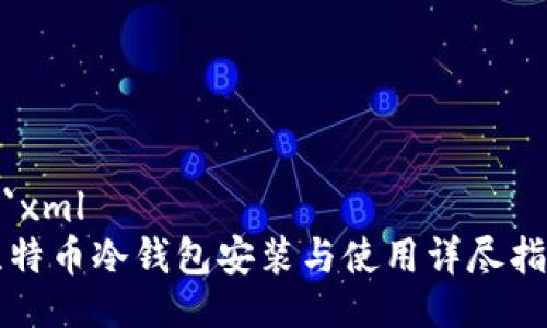 ```xml
比特币冷钱包安装与使用详尽指南