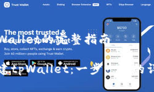 建立tpWallet的完整指南

如何创建tpWallet：一步一步的详尽指南