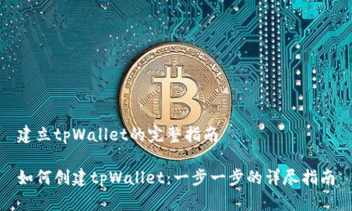 建立tpWallet的完整指南

如何创建tpWallet：一步一步的详尽指南