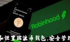如何快速下载和设置瑞波币钱包，安全管理您的