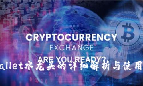 tpWallet水龙头的详细解析与使用指南