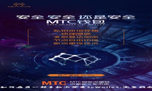 如何在另一部手机上登录tpWallet：完整指南