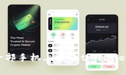如何在另一部手机上登录tpWallet：完整指南
