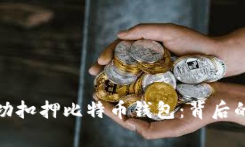 山东警方成功扣押比特币钱包：背后的故事与影响