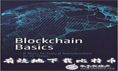 如何安全有效地下载比特币钱包数据