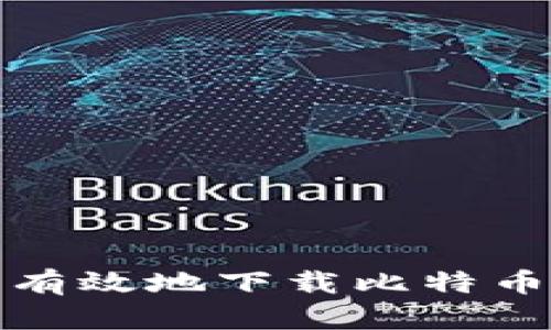 如何安全有效地下载比特币钱包数据